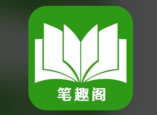 笔趣阁在线阅读入口2026