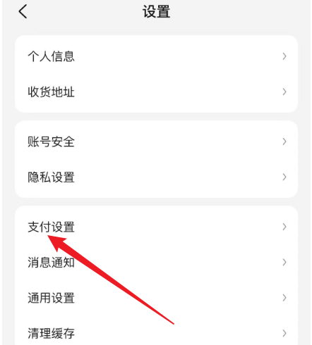 美团设置页面中支付设置的位置