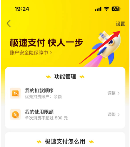 极速支付页面右上设置入口,示例使用限额不代表当前规则