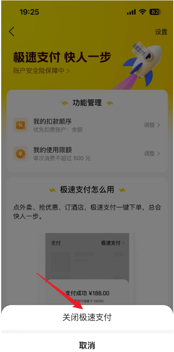 底部菜单显示关闭极速支付和取消,尚未展示关闭成功后的状态