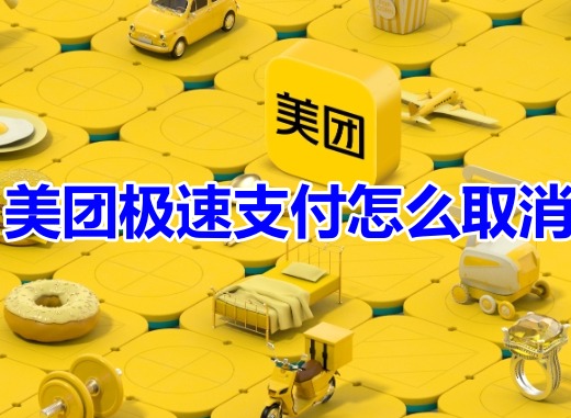 美团极速支付怎么关闭：区分两处设置，找到关闭选项