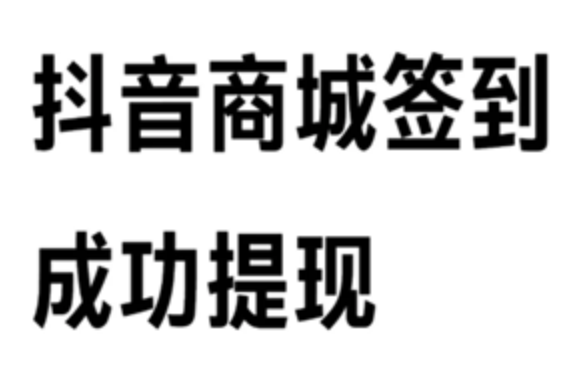 抖音商城签到领现金30是真的吗？活动真实性分析