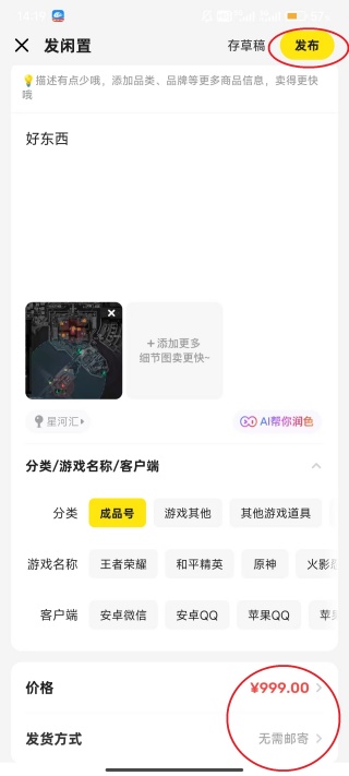 闲鱼发闲置页面中的商品分类、价格、发货信息及发布按钮