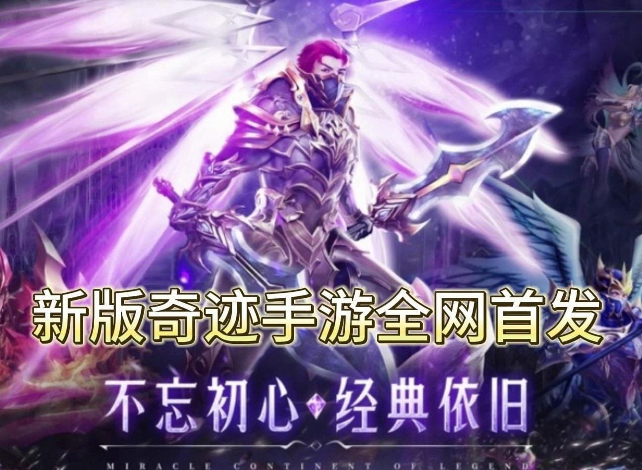 奇迹：新纪元开启内测，贪玩游戏再推MMO新作