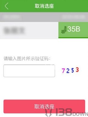航旅纵横取消选座验证码页面，显示当前座位号、验证码输入框和取消选座按钮