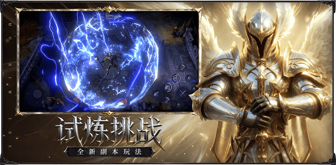 《奇迹:新纪元》官方试炼挑战宣传图,展示战斗技能效果与副本挑战场景