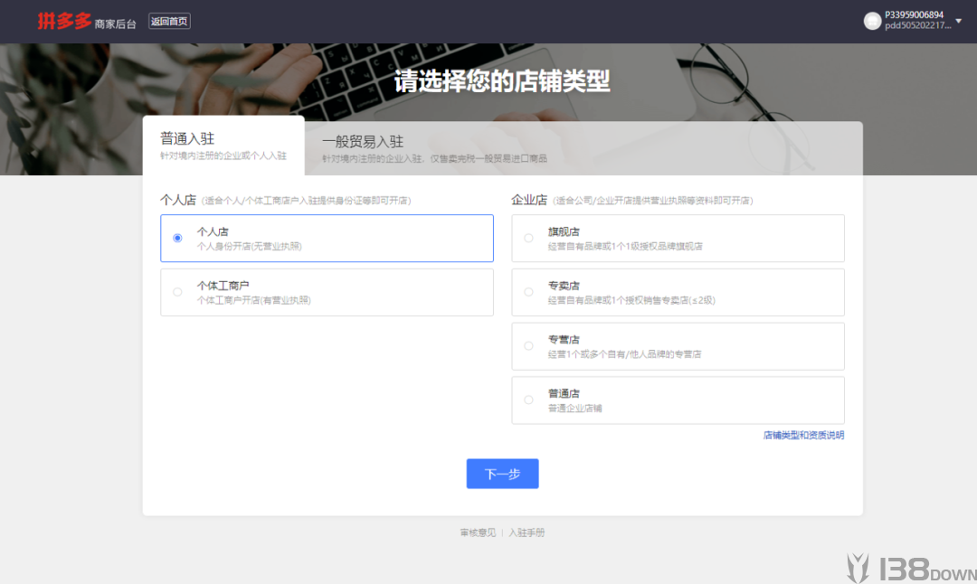 拼多多商家入驻页面个人店铺与企业店铺类型选择界面