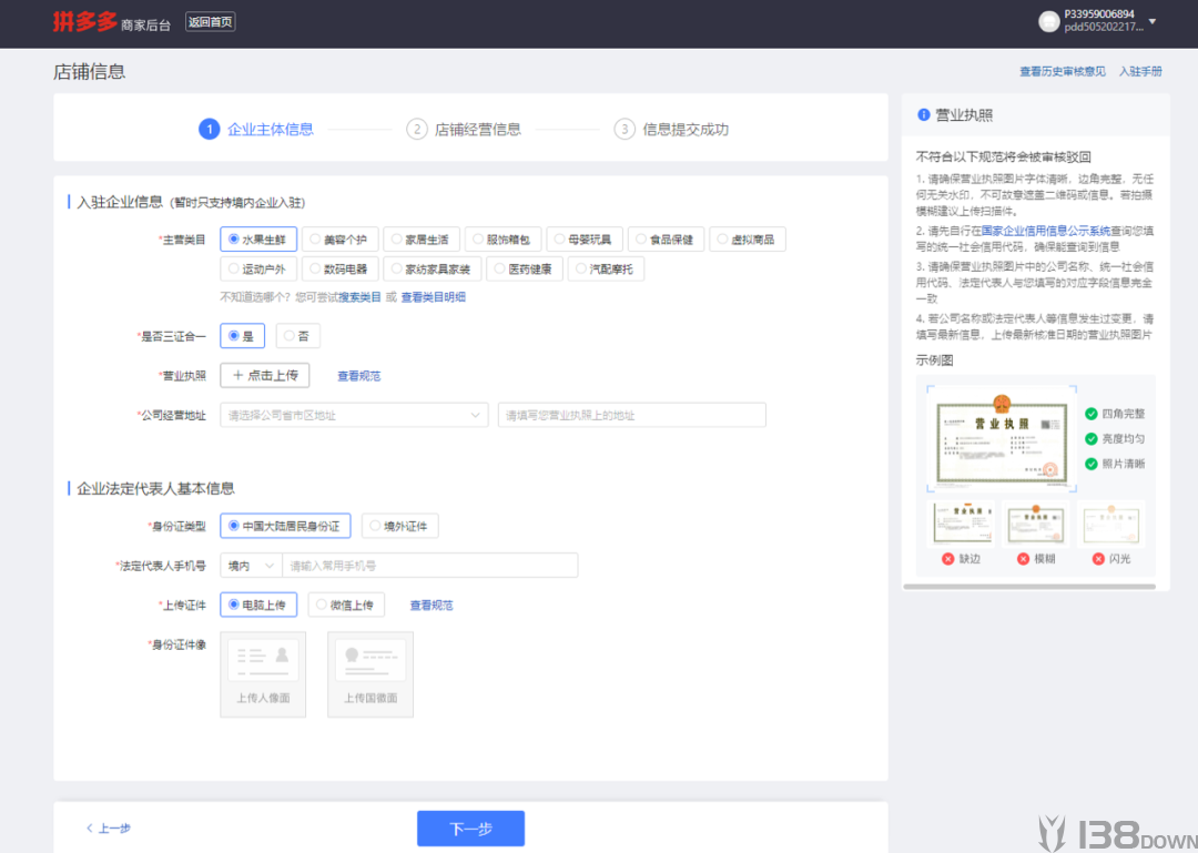 拼多多商家入驻填写经营主体信息及上传营业执照页面
