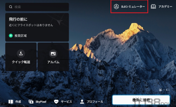 DJI RC Pro 2遥控器DJI Fly首页中的模拟飞行入口