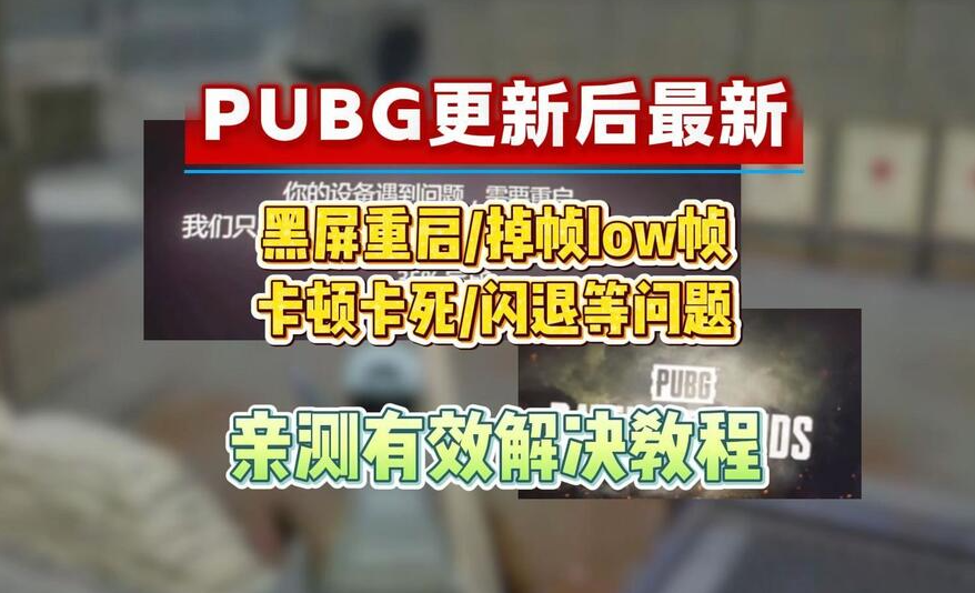 pubg游戏崩溃解决方法